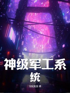神级军工系统激活卫星杀手图纸