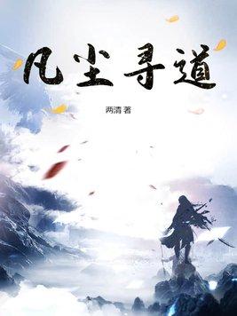 凡尘道诀全本