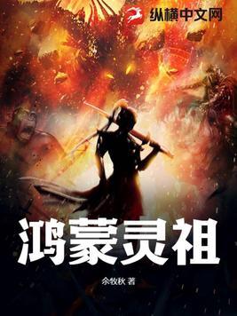 鸿蒙人祖