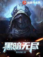 电影无尽黑暗
