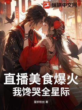 美食直播间[星际