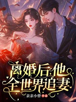 离婚后她惊艳全球