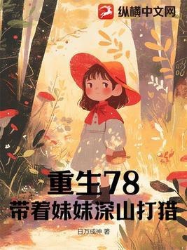 重生78带着妹妹深山打猎短剧