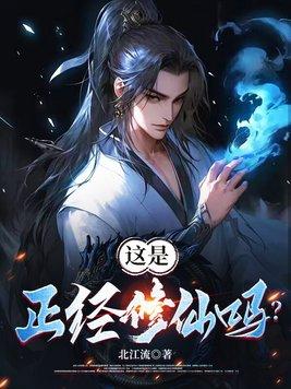 我是正经修仙人