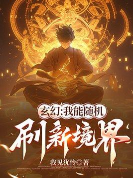 玄幻之我能挂机