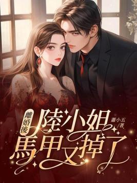 离婚后夫人的马甲飒爆了