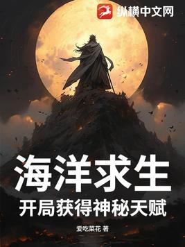 海洋求生开局魅力 99999