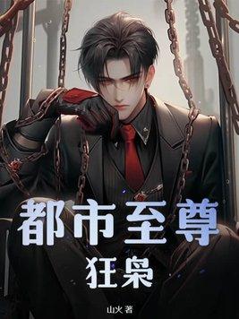至尊都市狂少