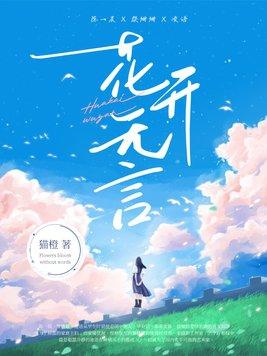 花开无言歌曲