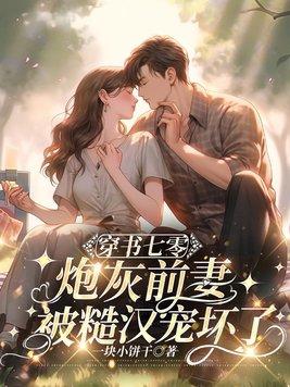 穿书七零炮灰娇宠记