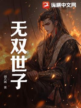 无双世子短剧免费观看全集