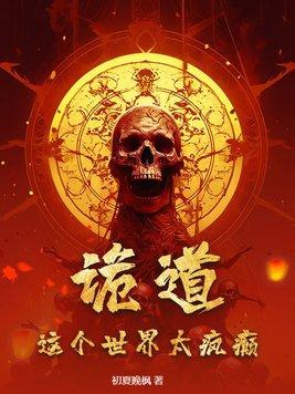 世道诡谲