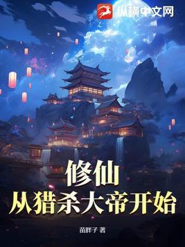 修炼从杀猪开始123