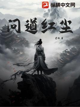 问道红尘免费观看