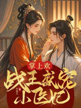 战王掌心宠神医毒妃太撩人