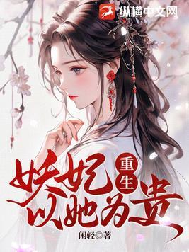重生之妖妃