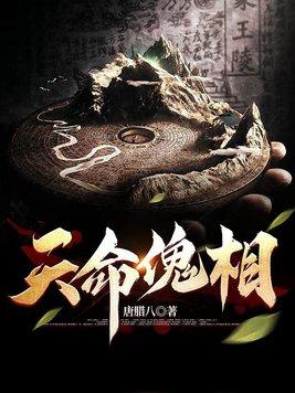 天命の傀儡
