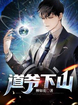 道爷下山TXT全本