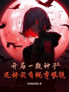 开局一颗种子 还好我有眼镜