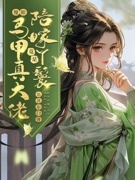 陪嫁丫鬟很方免费