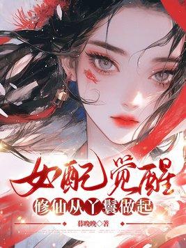 女配修仙躺赢
