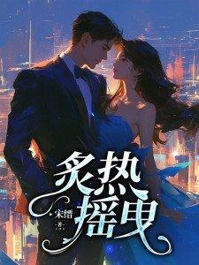 炙热摇曳谁演的