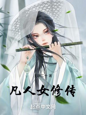凡人修仙传全是女的