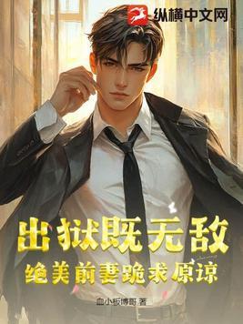 出狱前妻总裁靠边站