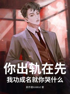 出轨你就死定了大结局是什么