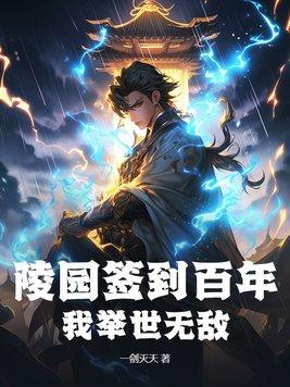 皇陵签到1000年