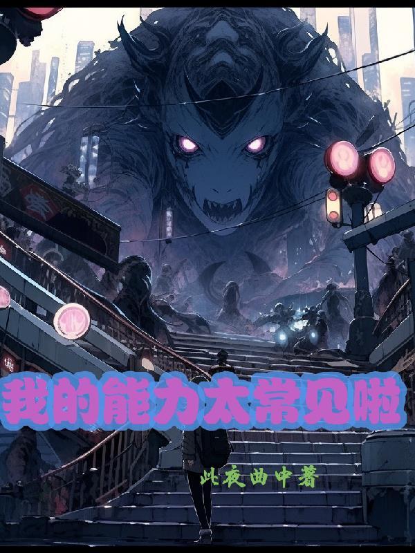 我的能力太常见啦 免费阅读