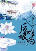 重生之后娘的