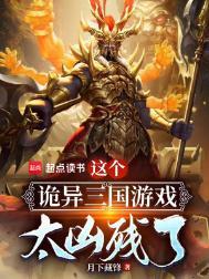 诡三国这本书怎么样