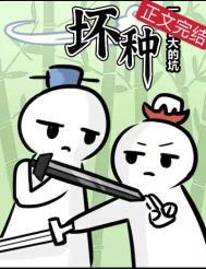坏种txt风火