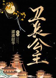 卫长公主有孩子吗