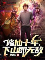 十年前修真