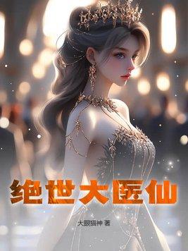 绝世医仙纵横都市