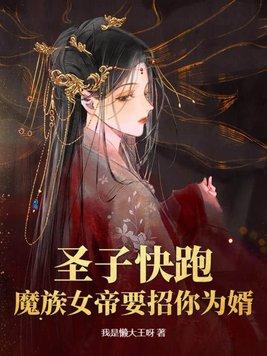 魔族女帝要招你为婿! 第7章