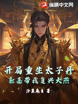 开局秦国太子