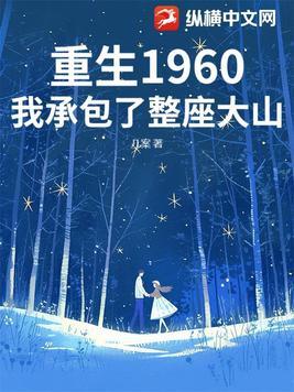 重生1960我承包了整座大山TXT