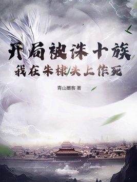 我在朱棣头上作死的