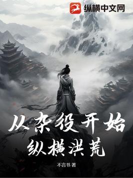 从杂役到巅峰