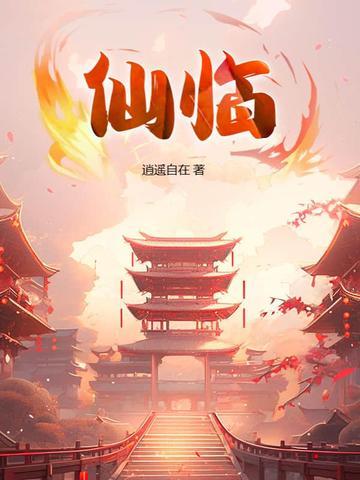 仙临之战在线观看
