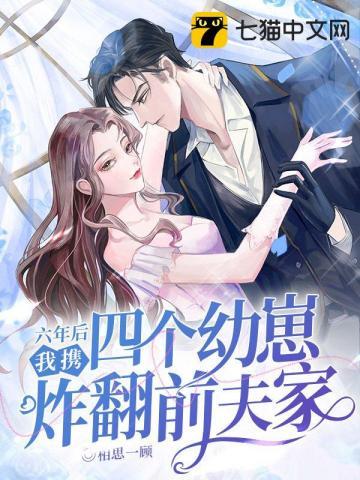 六年后她带着六胞胎顶级杀手