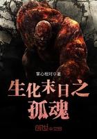 生化末日之孤魂免费阅读