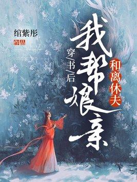 穿书后我帮娘亲和离休夫