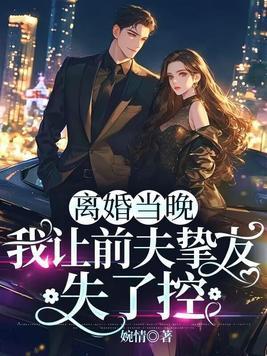 离婚前一天我失忆了免费