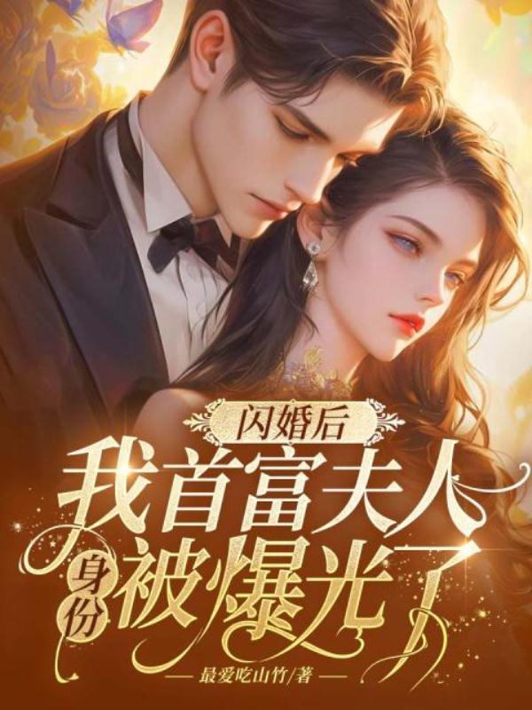闪婚首席