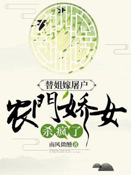 农门娇女杀疯了txt