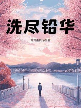 洗尽铅华同义词